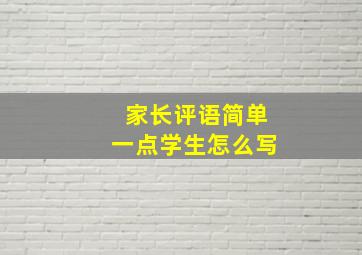 家长评语简单一点学生怎么写