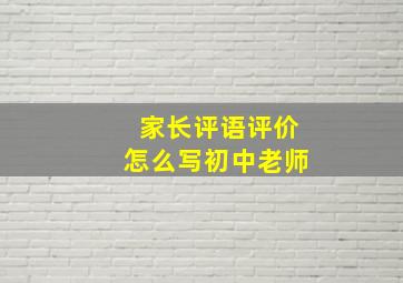 家长评语评价怎么写初中老师