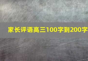 家长评语高三100字到200字