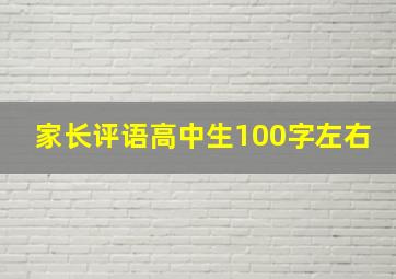 家长评语高中生100字左右