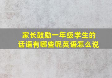 家长鼓励一年级学生的话语有哪些呢英语怎么说