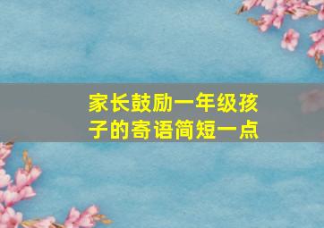 家长鼓励一年级孩子的寄语简短一点