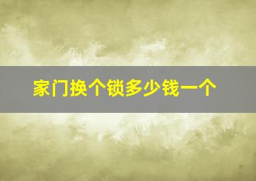 家门换个锁多少钱一个