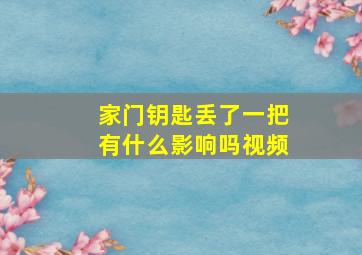 家门钥匙丢了一把有什么影响吗视频