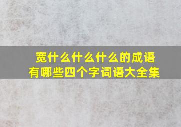 宽什么什么什么的成语有哪些四个字词语大全集