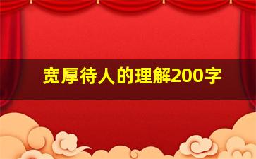 宽厚待人的理解200字