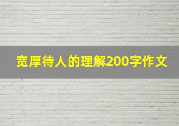 宽厚待人的理解200字作文