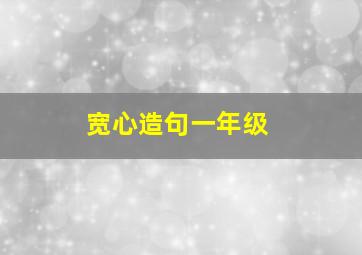 宽心造句一年级