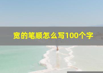 宽的笔顺怎么写100个字