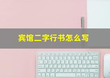 宾馆二字行书怎么写