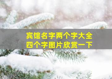 宾馆名字两个字大全四个字图片欣赏一下