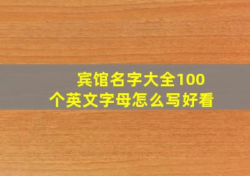 宾馆名字大全100个英文字母怎么写好看