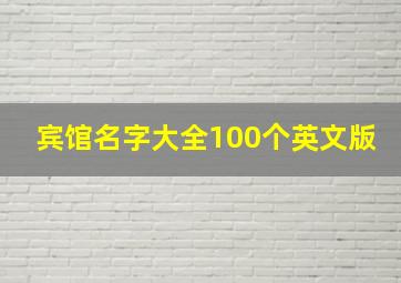 宾馆名字大全100个英文版