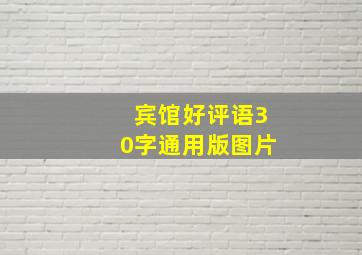 宾馆好评语30字通用版图片