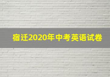 宿迁2020年中考英语试卷