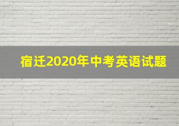 宿迁2020年中考英语试题