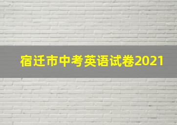 宿迁市中考英语试卷2021