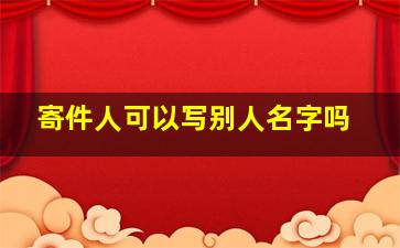 寄件人可以写别人名字吗