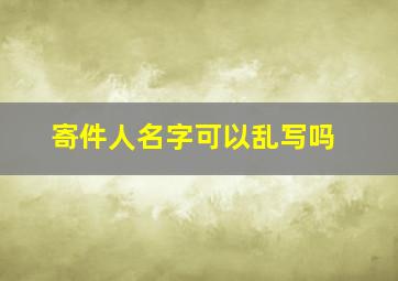 寄件人名字可以乱写吗