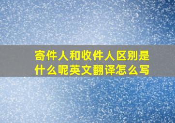 寄件人和收件人区别是什么呢英文翻译怎么写