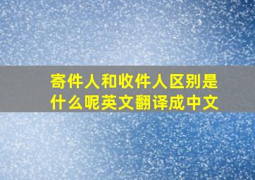 寄件人和收件人区别是什么呢英文翻译成中文