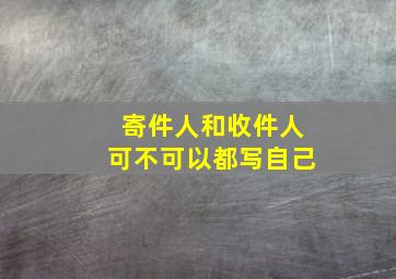 寄件人和收件人可不可以都写自己