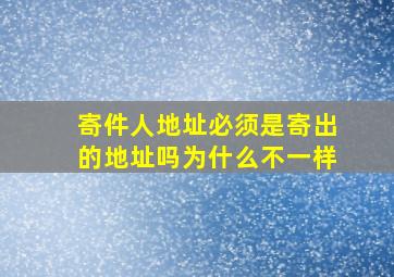 寄件人地址必须是寄出的地址吗为什么不一样