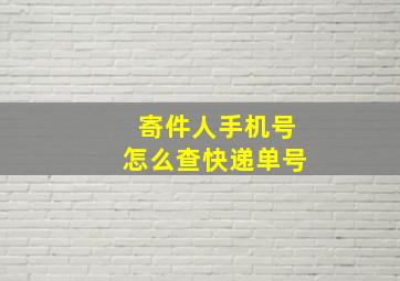 寄件人手机号怎么查快递单号