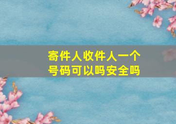 寄件人收件人一个号码可以吗安全吗