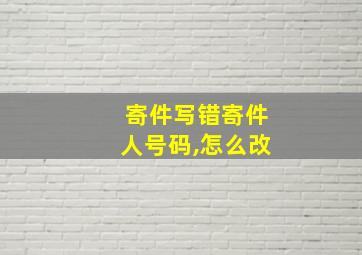 寄件写错寄件人号码,怎么改