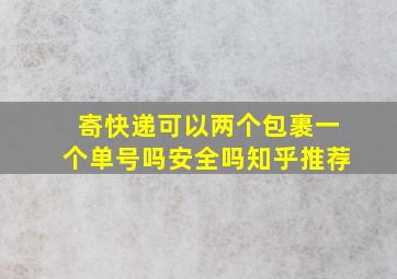 寄快递可以两个包裹一个单号吗安全吗知乎推荐