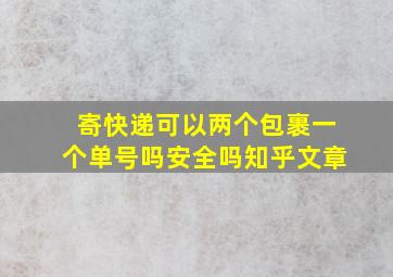 寄快递可以两个包裹一个单号吗安全吗知乎文章