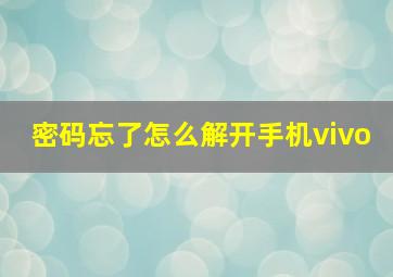 密码忘了怎么解开手机vivo