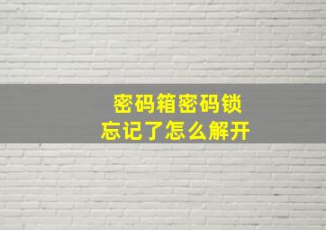 密码箱密码锁忘记了怎么解开