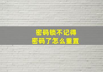 密码锁不记得密码了怎么重置