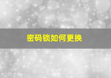 密码锁如何更换