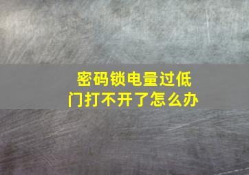 密码锁电量过低门打不开了怎么办