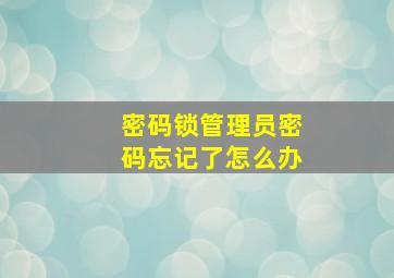 密码锁管理员密码忘记了怎么办