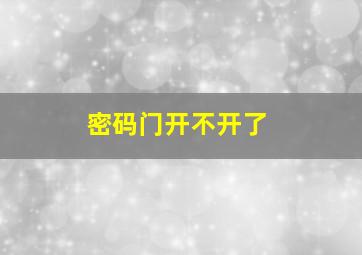 密码门开不开了