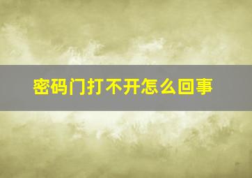 密码门打不开怎么回事