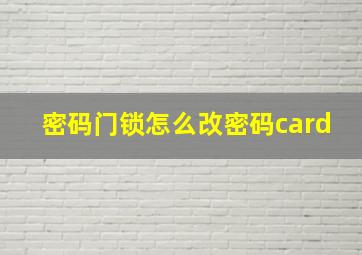 密码门锁怎么改密码card