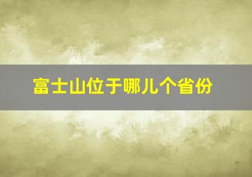 富士山位于哪儿个省份