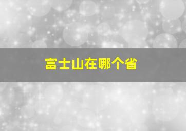 富士山在哪个省