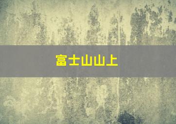 富士山山上