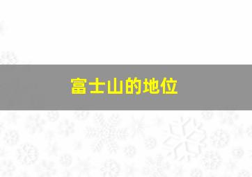 富士山的地位