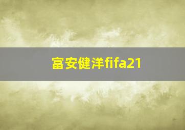 富安健洋fifa21