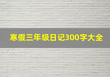 寒假三年级日记300字大全