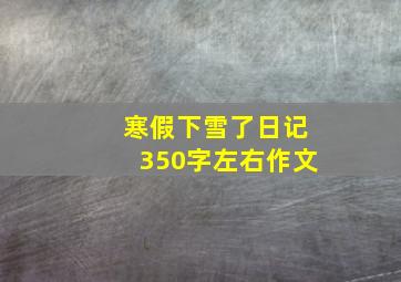 寒假下雪了日记350字左右作文