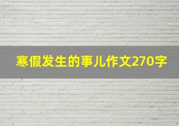 寒假发生的事儿作文270字