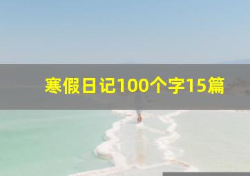 寒假日记100个字15篇